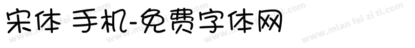 宋体 手机字体转换
